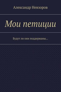Мои петиции. Будут ли они поддержаны…
