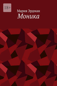 Моника