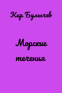 Морские течения