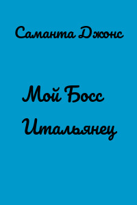 Мой Босс Итальянец