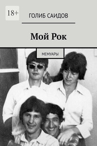 Мой Рок. Мемуары