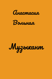 Музыкант