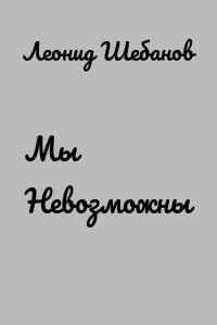 Мы Невозможны