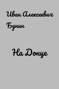 На Донце