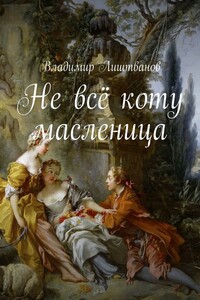 Не всё коту масленица