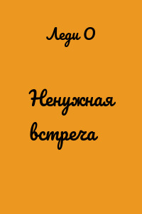 Ненужная встреча