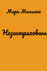 Незастрахованный