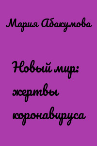 Новый мир: жертвы коронавируса