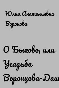 О Быково, или Усадьба Воронцова-Дашкова