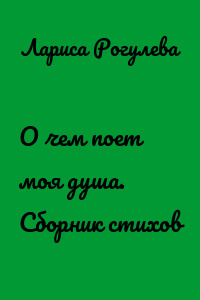 О чем поет моя душа. Сборник стихов