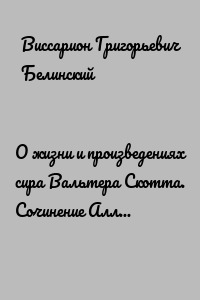 О жизни и произведениях сира Вальтера Скотта. Сочинение Аллана Каннингама…