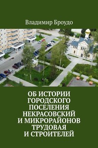 Об истории городского поселения Некрасовский и микрорайонов Трудовая и Строителей. Краткий справочник для учащихся и любителей местной истории