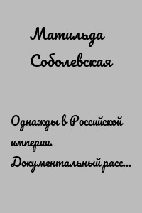 Однажды в Российской империи. Документальный рассказ по реальным событиям