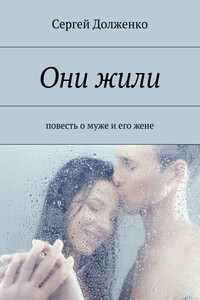 Они жили. повесть о муже и его жене