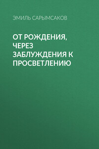 От рождения, через заблуждения к просветлению