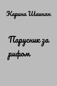 Парусник за рифом