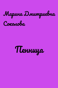 Пенница