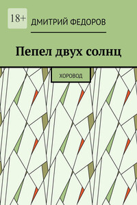 Пепел двух солнц. Хоровод