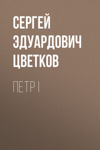 Петр I