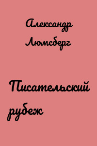 Писательский рубеж