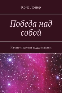 Победа над собой. Начни управлять подсознанием