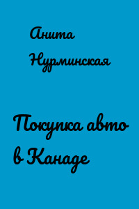 Покупка авто в Канаде