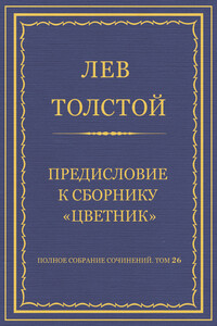 Полное собрание сочинений. Том 26. Произведения 1885–1889 гг. Предисловие к сборнику «Цветник»