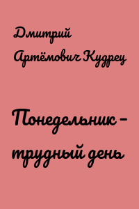 Понедельник – трудный день