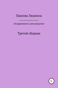 Поздравления к дню рождения. Третий сборник