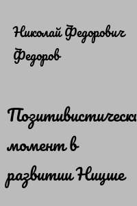 Позитивистический момент в развитии Ницше