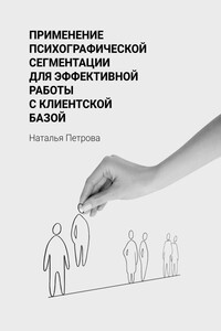 Применение психографической сегментации для эффективной работы с клиентской базой