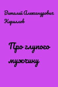 Про глупого мужчину