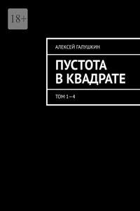 Пустота в квадрате. Том 1—4
