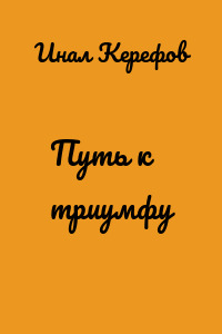 Путь к триумфу