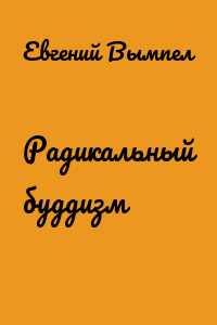 Радикальный буддизм