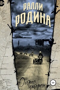 Ралли Родина. Остров каторги
