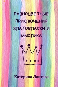 Разноцветные приключения Златовласки и Мыслика