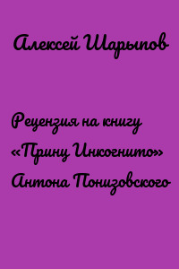 Рецензия на книгу «Принц Инкогнито» Антона Понизовского