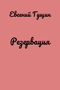 Резервация