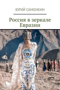 Россия в зеркале Евразии