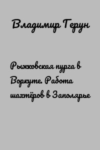 Рыжковская пурга в Воркуте. Работа шахтёров в Заполярье