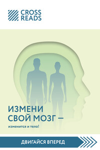 Саммари книги «Измени мозг – изменится и тело!»