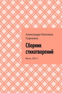 Сборник стихотворений. Весна. 2021 г.