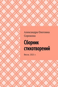 Сборник стихотворений. Весна. 2021 г.