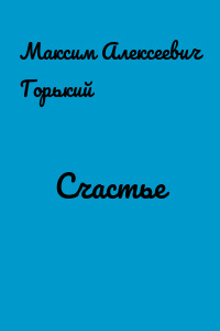 Счастье