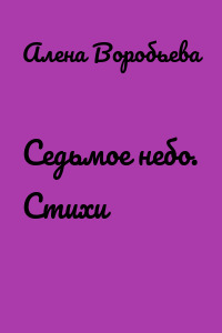 Седьмое небо. Стихи