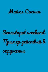 Sevastopol weekend. Пример действий в окружении