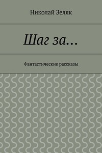 Шаг за… Фантастические рассказы