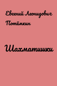 Шахматишки