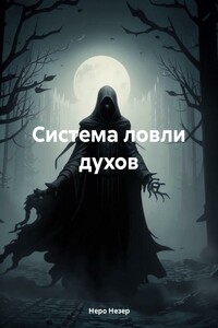 Система ловли духов